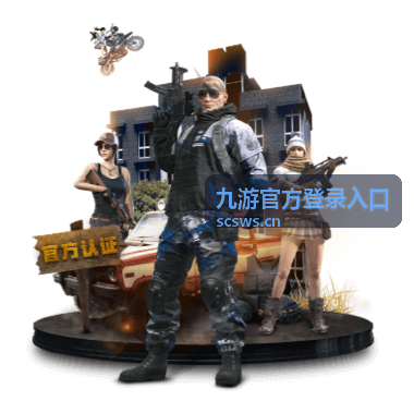 九游官方登录入口安全校验与验证码说明