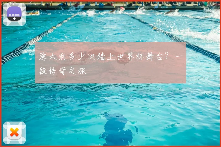 意大利多少次踏上世界杯舞台？一段传奇之旅