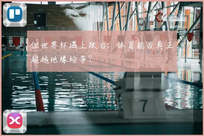 但世界杯遇上政治：体育能否真正超越地缘纷争？