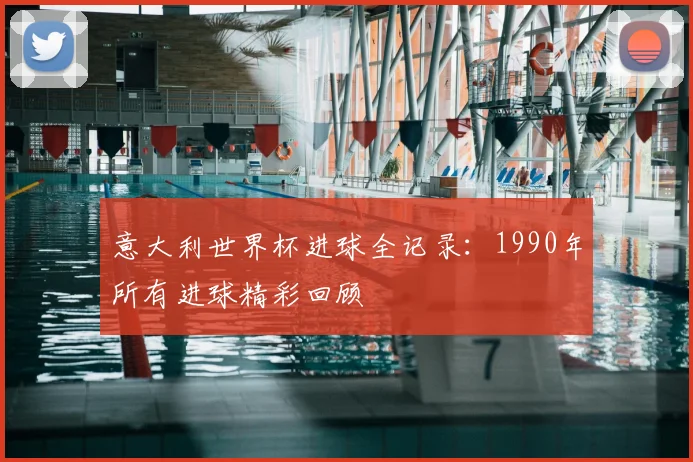 意大利世界杯进球全记录:1990年所有进球精彩回顾