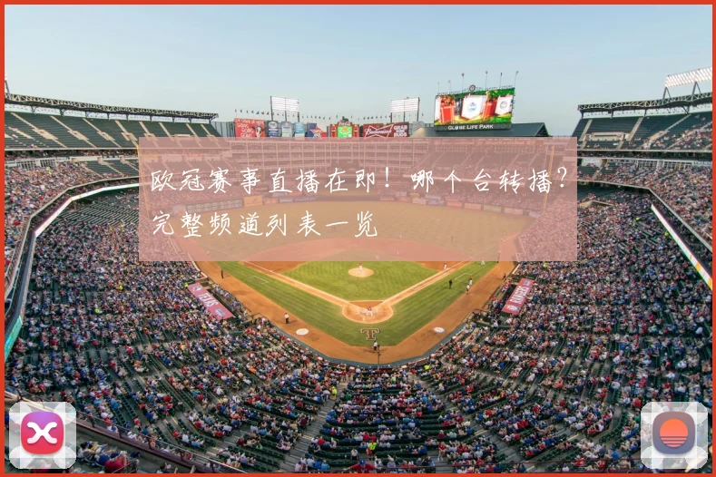 欧冠赛事直播在即！哪个台转播？完整频道列表一览