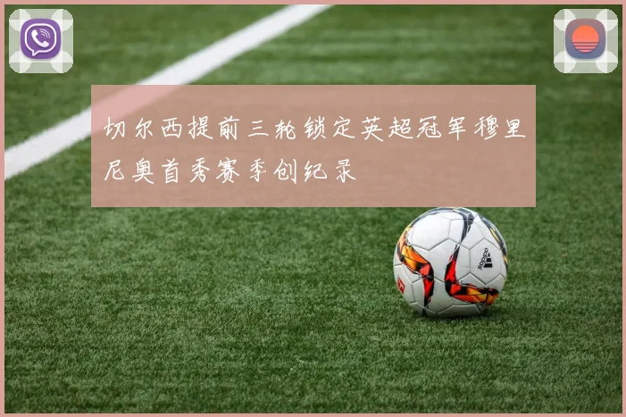 切尔西提前三轮锁定英超冠军穆里尼奥首秀赛季创纪录