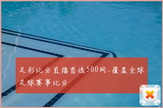 足彩比分直播首选500网_覆盖全球足球赛事比分