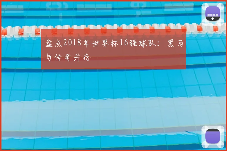 盘点2018年世界杯16强球队：黑马与传奇并存