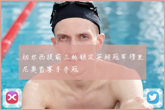 切尔西提前三轮锁定英超冠军穆里尼奥首赛季夺冠