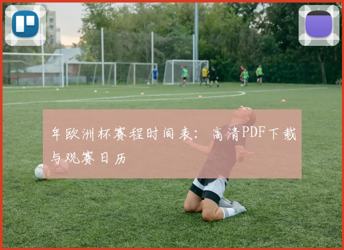 年欧洲杯赛程时间表：高清PDF下载与观赛日历