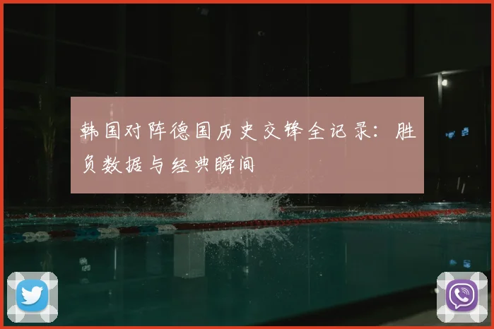 韩国对阵德国历史交锋全记录：胜负数据与经典瞬间