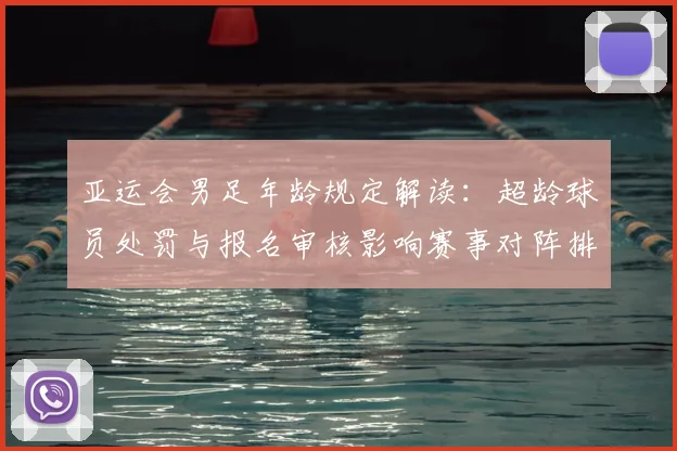 亚运会男足年龄规定解读：超龄球员处罚与报名审核影响赛事对阵排布