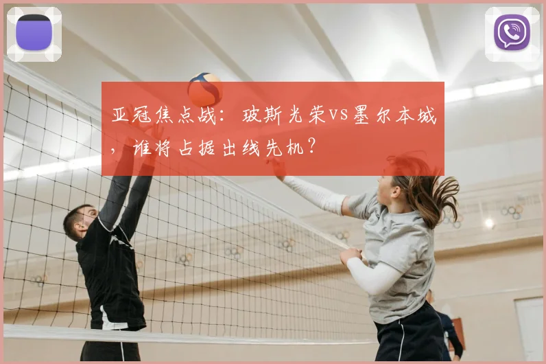 亚冠焦点战：玻斯光荣vs墨尔本城，谁将占据出线先机？