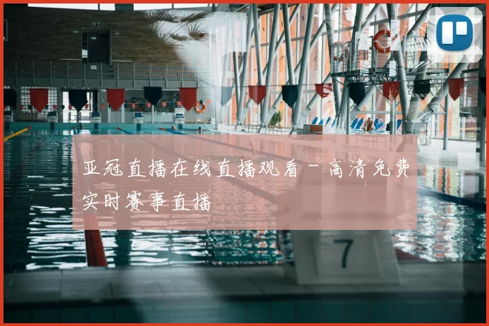 亚冠直播在线直播观看 - 高清免费实时赛事直播