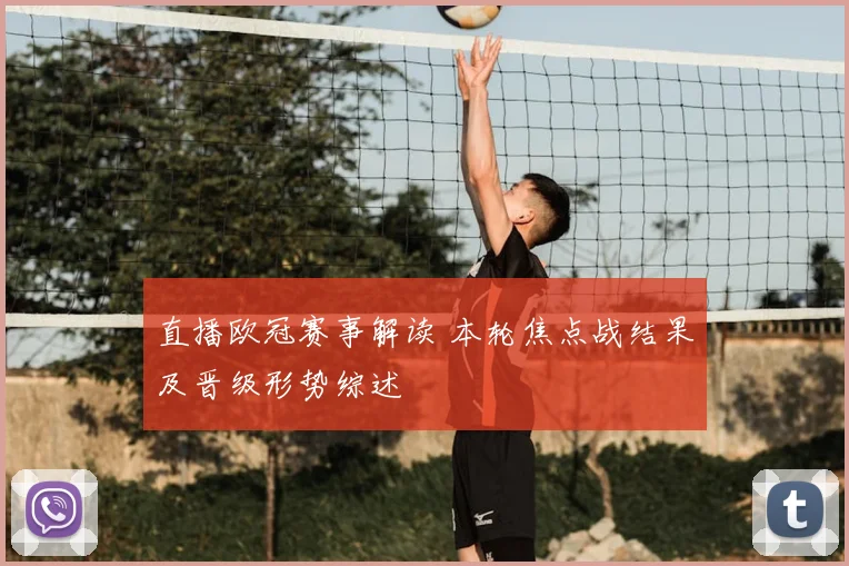 直播欧冠赛事解读 本轮焦点战结果及晋级形势综述