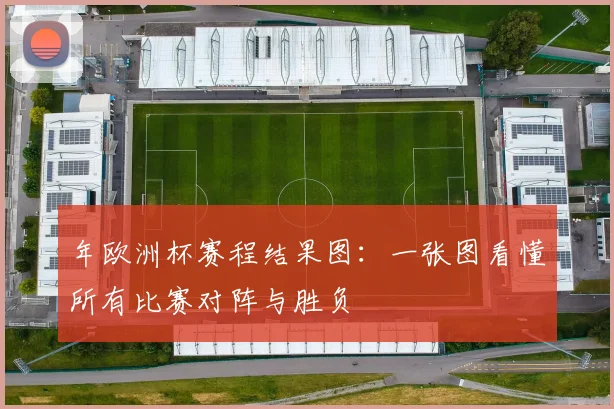 年欧洲杯赛程结果图：一张图看懂所有比赛对阵与胜负